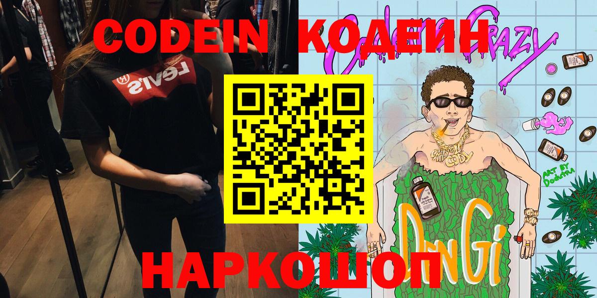Codein Purple Drank  Кодеиновый сироп Lean Purple Drank  Вход с VPN  Советская Гавань 