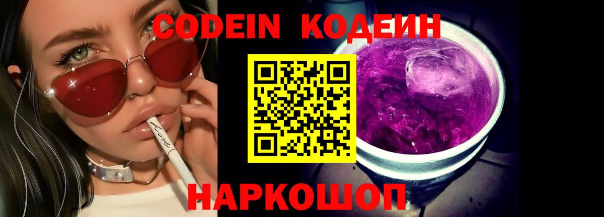 Codein Purple Drank Советская Гавань
